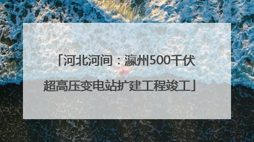 河北河间：瀛州500千伏超高压变电站扩建工程竣工