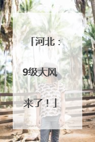 河北：9级大风来了！