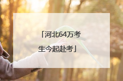 河北64万考生今起赴考