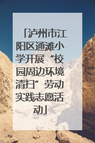 泸州市江阳区通滩小学开展“校园周边环境清扫”劳动实践志愿活动