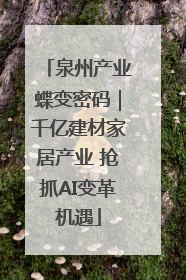 泉州产业蝶变密码｜千亿建材家居产业 抢抓AI变革机遇