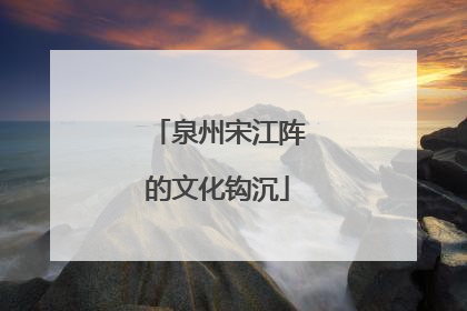 泉州宋江阵的文化钩沉