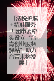 法税护航+精准服务!团市委牵头设立“台青创业服务驿站”助力台青来榕发展
