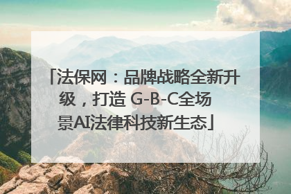 法保网：品牌战略全新升级，打造 G-B-C全场景AI法律科技新生态