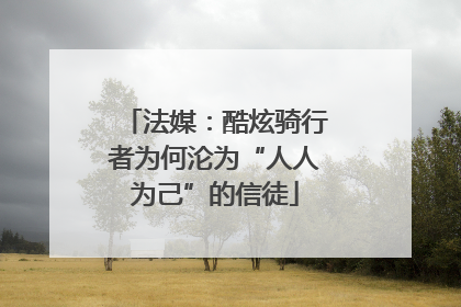 法媒：酷炫骑行者为何沦为“人人为己”的信徒