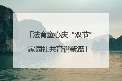 法育童心庆“双节” 家园社共育谱新篇