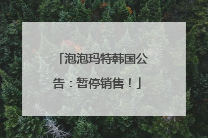 泡泡玛特韩国公告：暂停销售！