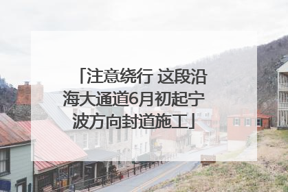 注意绕行 这段沿海大通道6月初起宁波方向封道施工