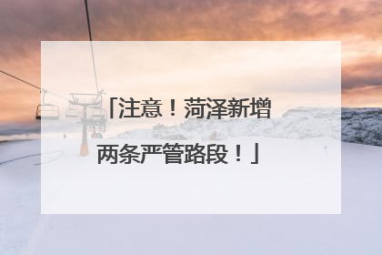 注意！菏泽新增两条严管路段！