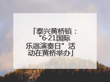 泰兴黄桥镇：“6·21国际乐器演奏日”活动在黄桥举办
