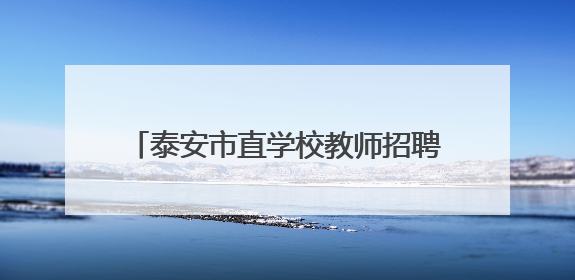 泰安市直学校教师招聘面试成绩、总成绩公布