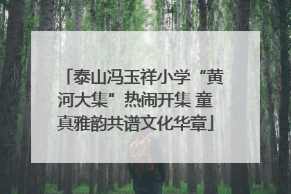 泰山冯玉祥小学“黄河大集”热闹开集 童真雅韵共谱文化华章
