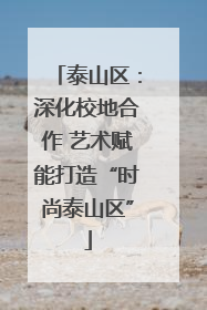 泰山区：深化校地合作 艺术赋能打造“时尚泰山区”