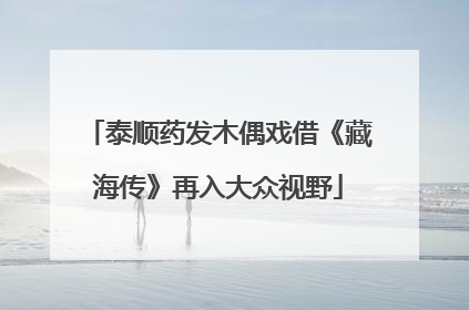 泰顺药发木偶戏借《藏海传》再入大众视野