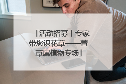 活动招募丨专家带您识花草——萱草属植物专场