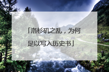 洛杉矶之乱，为何足以写入历史书