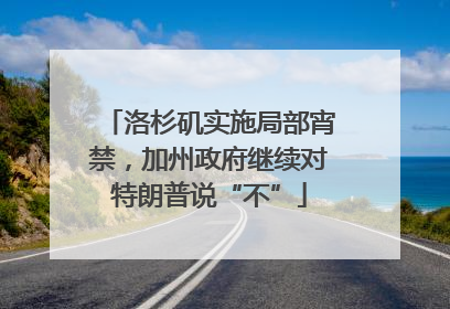洛杉矶实施局部宵禁，加州政府继续对特朗普说“不”