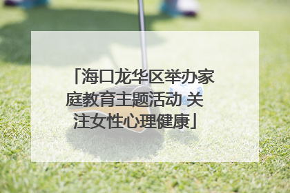 海口龙华区举办家庭教育主题活动 关注女性心理健康