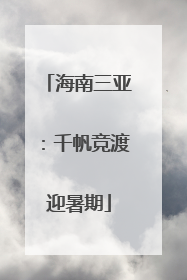 海南三亚：千帆竞渡迎暑期