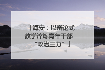 海安：以辩论式教学淬炼青年干部“政治三力”