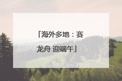 海外多地：赛龙舟 迎端午