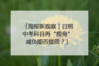 海报新观察｜日照中考科目再“瘦身” 减负能否提质？