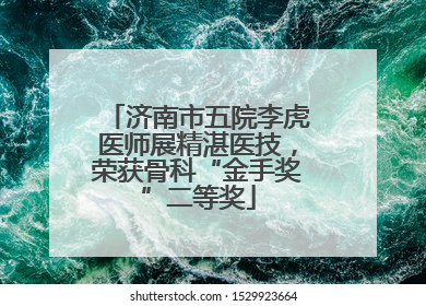 济南市五院李虎医师展精湛医技，荣获骨科“金手奖”二等奖