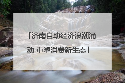 济南自助经济浪潮涌动 重塑消费新生态