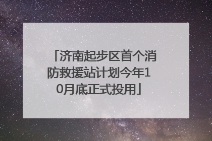 济南起步区首个消防救援站计划今年10月底正式投用