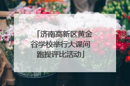 济南高新区黄金谷学校举行大课间跑操评比活动