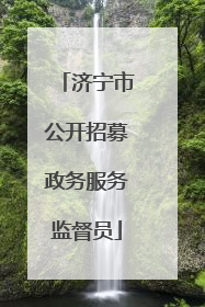 济宁市公开招募政务服务监督员