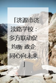 济源市济渎路学校：多方联动促均衡 政企同心向未来
