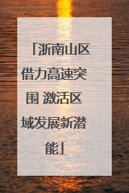 浙南山区借力高速突围 激活区域发展新潜能