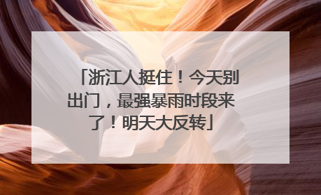 浙江人挺住！今天别出门，最强暴雨时段来了！明天大反转