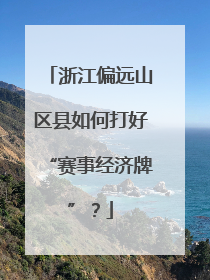 浙江偏远山区县如何打好“赛事经济牌”？