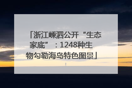 浙江嵊泗公开“生态家底”：1248种生物勾勒海岛特色图景