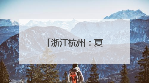 浙江杭州：夏至日民众乐享“夏日狂欢”