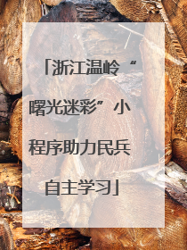浙江温岭“曙光迷彩”小程序助力民兵自主学习