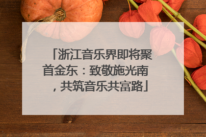 浙江音乐界即将聚首金东：致敬施光南，共筑音乐共富路