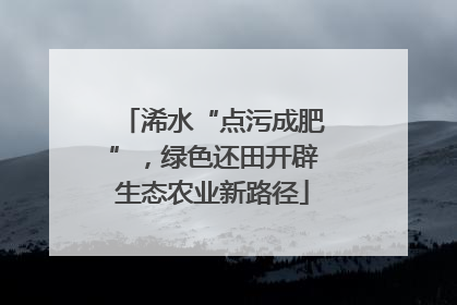 浠水“点污成肥”，绿色还田开辟生态农业新路径