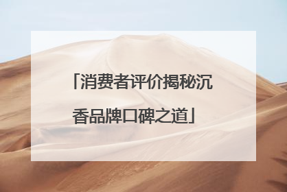 消费者评价揭秘沉香品牌口碑之道