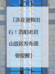 涉及暑假出行！洛阳老君山景区发布重要提醒