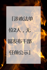 涉政法单位2人，无锡发布干部任前公示