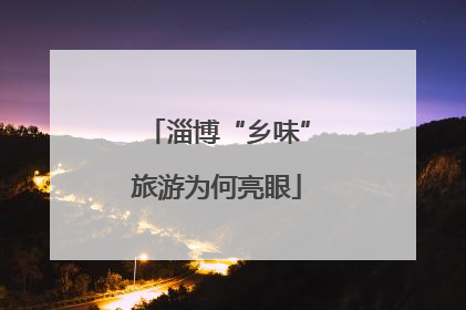 淄博“乡味”旅游为何亮眼