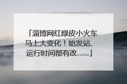 淄博网红绿皮小火车马上大变化！始发站、运行时间都有改……