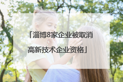 淄博8家企业被取消高新技术企业资格