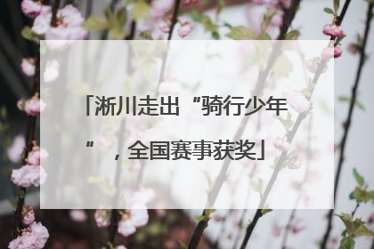 淅川走出“骑行少年”，全国赛事获奖