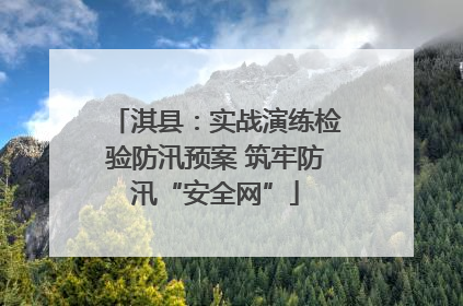 淇县：实战演练检验防汛预案 筑牢防汛“安全网”