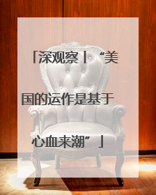 深观察丨“美国的运作是基于心血来潮”