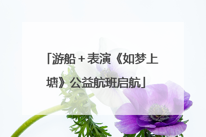 游船＋表演《如梦上塘》公益航班启航